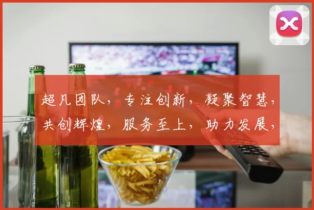 超凡团队，专注创新，凝聚智慧，共创辉煌，服务至上，助力发展，行业领先，卓越团队。