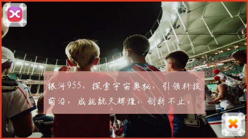 银河955，探索宇宙奥秘，引领科技前沿，成就航天辉煌，创新不止，梦想不息。