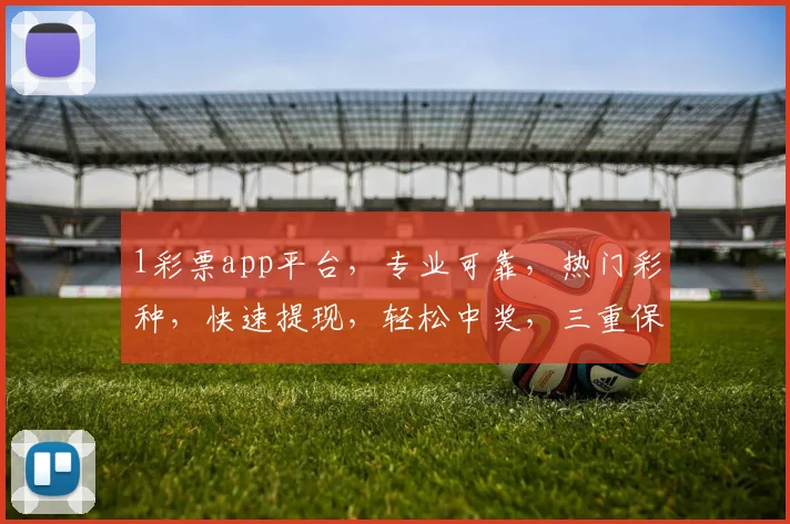 1彩票app平台，专业可靠，热门彩种，快速提现，轻松中奖，三重保障，体验非凡，必看