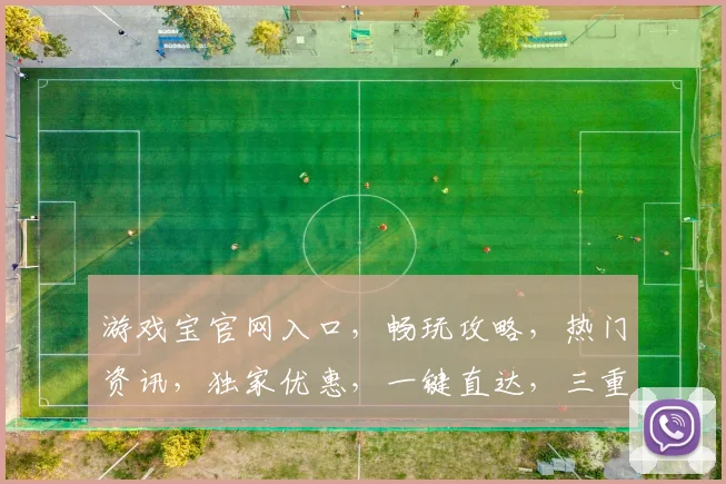 游戏宝官网入口，畅玩攻略，热门资讯，独家优惠，一键直达，三重福利等你来