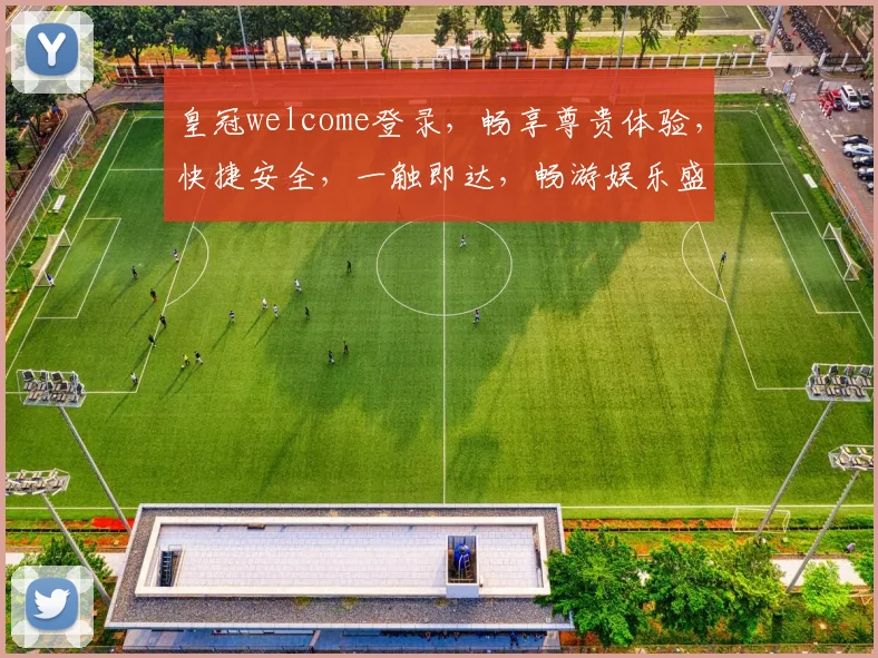 皇冠welcome登录，畅享尊贵体验，快捷安全，一触即达，畅游娱乐盛宴