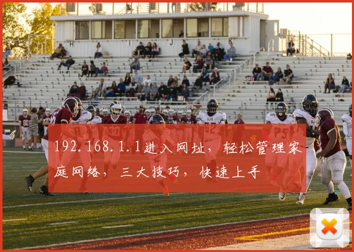 192.168.1.1进入网址，轻松管理家庭网络，三大技巧，快速上手