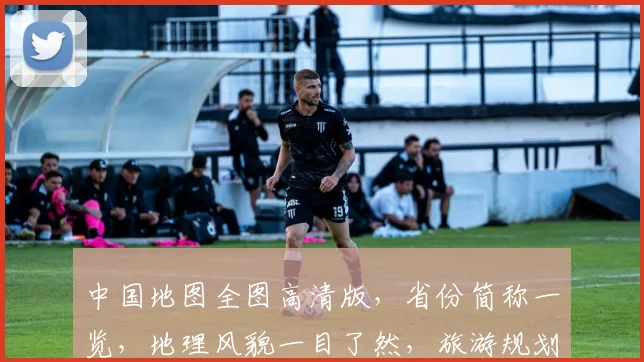 中国地图全图高清版，省份简称一览，地理风貌一目了然，旅游规划必备工具，便捷查询。