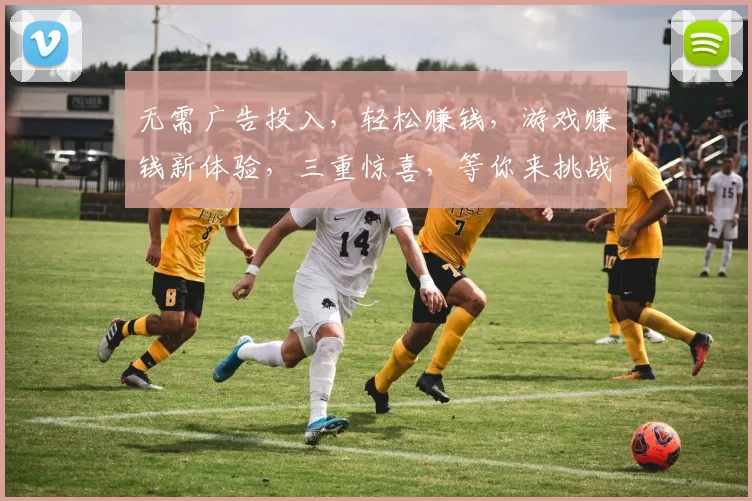 无需广告投入，轻松赚钱，游戏赚钱新体验，三重惊喜，等你来挑战