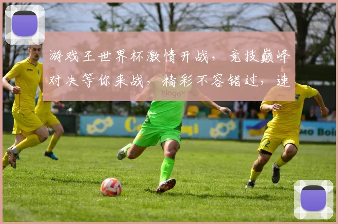 游戏王世界杯激情开战，竞技巅峰对决等你来战，精彩不容错过，速来围观
