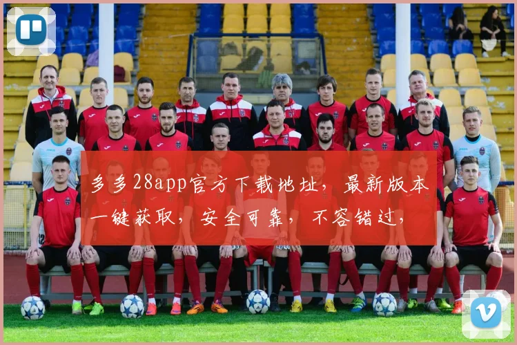 多多28app官方下载地址，最新版本一键获取，安全可靠，不容错过，立即下载，体验精彩游戏