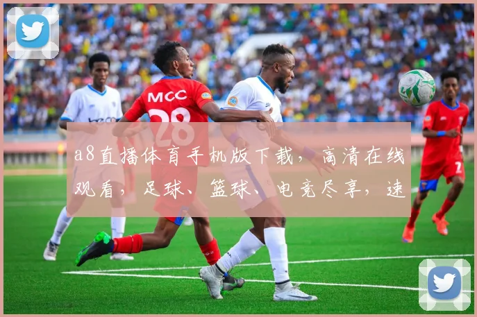a8直播体育手机版下载，高清在线观看，足球、篮球、电竞尽享，速来体验