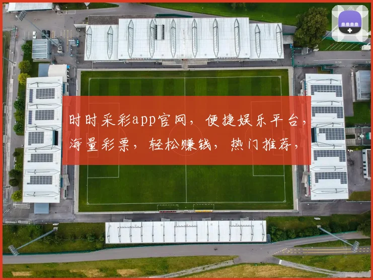 时时采彩app官网，便捷娱乐平台，海量彩票，轻松赚钱，热门推荐，必看攻略