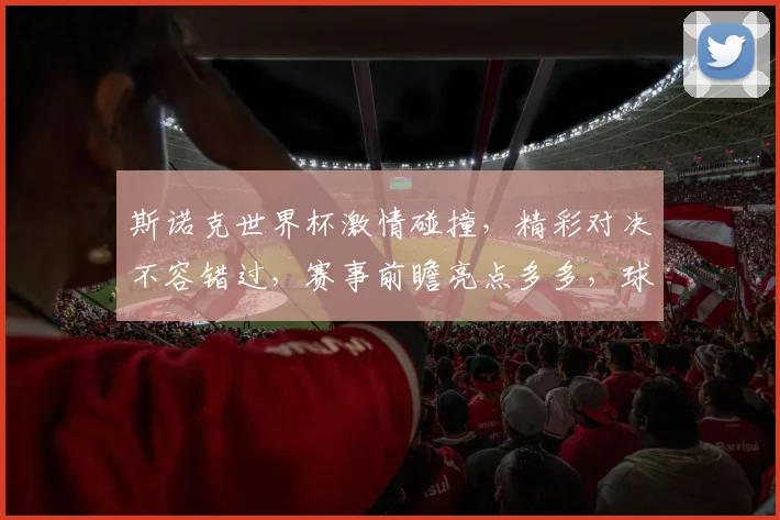 斯诺克世界杯激情碰撞，精彩对决不容错过，赛事前瞻亮点多多，球迷盛宴不容错过