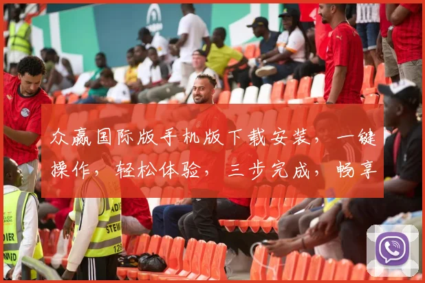 众赢国际版手机版下载安装，一键操作，轻松体验，三步完成，畅享游戏乐趣，不容错过