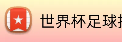 世界杯足球投注奖金 logo